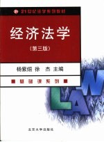 经济法学 第3版