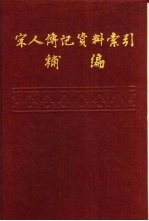 宋人传记资料索引补编