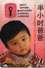 半小时爸爸 3-4岁儿童家庭非智力因素训练手册