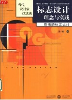 标志设计理念与实践 陈楠的标志设计