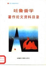吐鲁番学著作论文资料目录