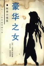 豪华之女 阿彻小说选之二，一位美国英雄之女