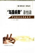 “与狼共舞”谁怕谁 中国企业发展的应对