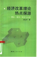 经济改革理论热点探源 理论、现实、困境与出路