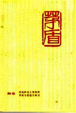 茅盾全集 附集