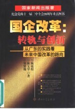 国企改革:转轨与创新 从广东的实践看未来中国改革的路向