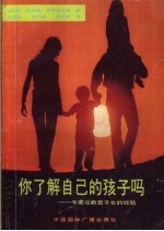 你了解自己的孩子吗 专家谈教育子女的经验