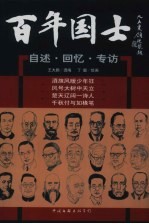 百年国士 自述·回忆·专访