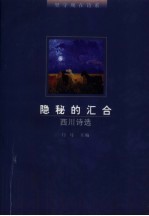 隐秘的汇合 西川诗选