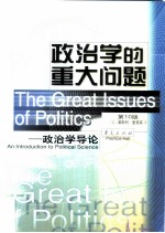 政治学的重大问题 政治学导论