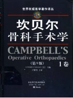 坎贝尔骨科手术学 第9版 1-4卷