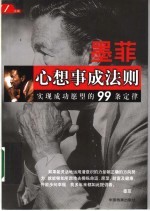 墨菲心想事成法则 实现成功愿望的99条定律