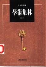 学术集林 卷3
