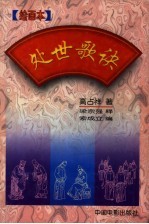 处世歌诀 绘画本