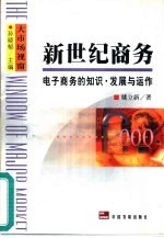 新世纪商务 电子商务的知识·发展与运作