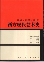 西方现代艺术史 绘画·雕塑·建筑