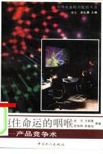 扼住命运的咽喉 产品竞争术