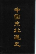 中国东北通史