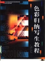 色彩归纳写生教程