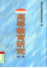 高等教育研究 第2辑