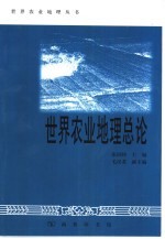 世界农业地理总论