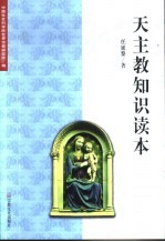 天主教知识读本