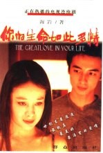 你的生命如此多情
