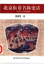 北京街巷名称史话 社会语言学的再探索