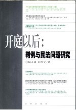 开庭以后 判例与民法问题研究