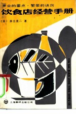 饮食店经营手册 开业的要点、繁荣的决窍