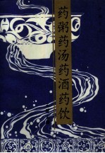 药粥·药汤·药酒·药饮
