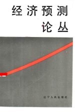 经济预测论丛