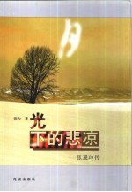 月光下的悲凉 张爱玲传