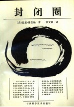 封闭圈 自然、人和技术