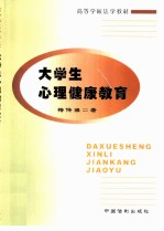 大学生心理健康教育