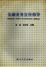金融业务宣传指导