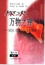 探求万物之理 混沌、夸克与拉普拉斯妖
