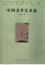 中国文学艺术论