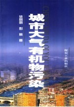 城市大气有机物污染