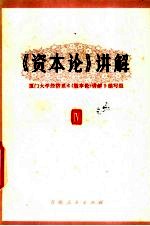 《资本论》讲解 第4册