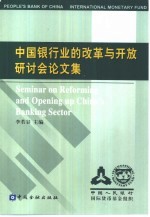 中国银行业改革与开放研讨会文集