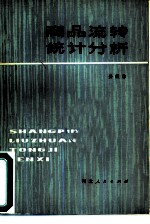 商品流转统计分析