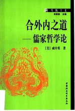 合外内之道 儒家哲学论