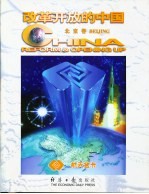 改革开放的中国 北京卷