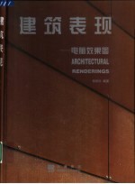 建筑表现 电脑效果图