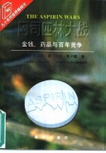 阿司匹林大战 金钱、药品与百年竞争