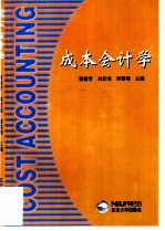 成本会计学