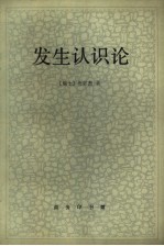 发生认识论