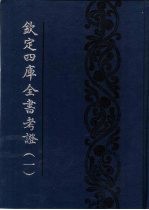 钦定四库全书考证