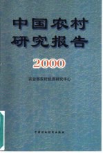 中国农村研究报告 2000